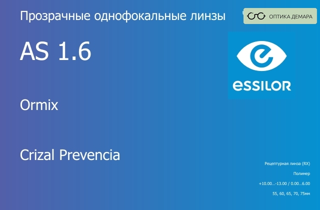 img_580972 Линза для очков Essilor Ormix 1.6 AS Crizal Prevencia, рецептурная, Sph 10.00 — -13.00, Cyl 0.00 — 6.00 — изображение 1