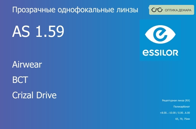 img_580981 Линза для очков из поликарбоната Essilor Airwear 1.59 AS BCT Crizal Drive, рецептурная, Sph 8.00 — -10.00, Cyl 0.00 — 6.00 — изображение 1