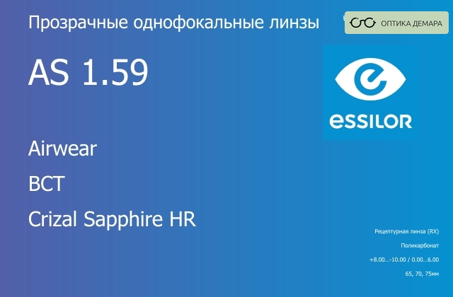 img_580984 Линза для очков из поликарбоната Essilor Airwear 1.59 AS BCT Crizal Sapphire HR, рецептурная, Sph 8.00 — -10.00, Cyl 0.00 — 6.00 — изображение 1