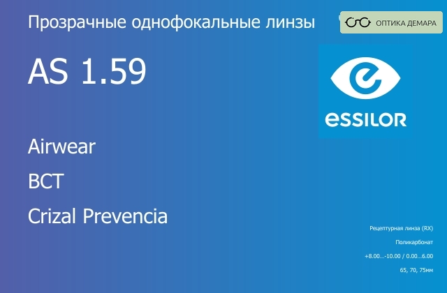 img_580987 Линза для очков из поликарбоната Essilor Airwear 1.59 AS BCT Crizal Prevencia, рецептурная, Sph 8.00 — -10.00, Cyl 0.00 — 6.00 — изображение 1