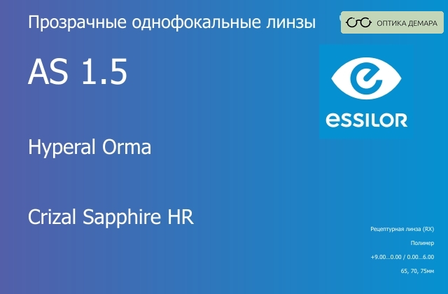 img_580994 Линза для очков Essilor Hyperal Orma 1.5 AS Crizal Sapphire HR, рецептурная, Sph 9.00 — 0.00, Cyl 0.00 — 6.00 — изображение 1