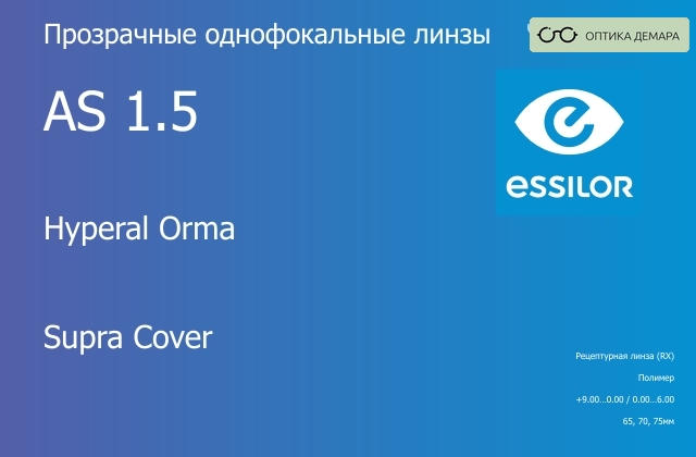 img_580998 Линза для очков Essilor Hyperal Orma 1.5 AS Supra Cover, рецептурная, Sph 9.00 — 0.00, Cyl 0.00 — 6.00 — изображение 1