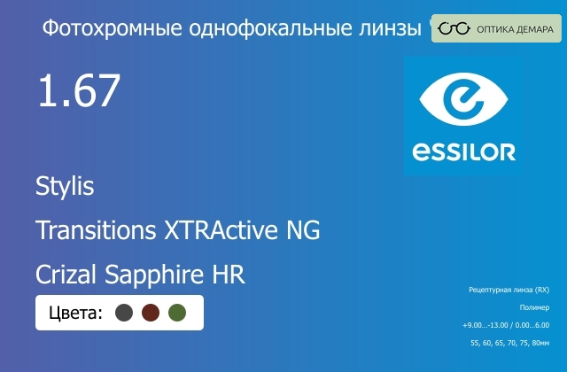 img_581008 Фотохромная линза для очков Essilor Stylis 1.67 Transitions XTRActive NG Crizal Sapphire HR, рецептурная, Sph 9.00 — -13.00, Cyl 0.00 — 6.00 — изображение 1