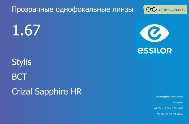 img_581010 Линза для очков Essilor Stylis 1.67 BCT Crizal Sapphire HR, рецептурная, Sph 9.00 — -13.00, Cyl 0.00 — 6.00 — изображение 1