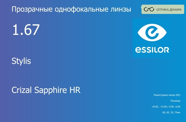 img_581011 Линза для очков Essilor Stylis 1.67 Crizal Sapphire HR, рецептурная, Sph 8.00 — -13.00, Cyl 0.00 — 6.00 — изображение 1