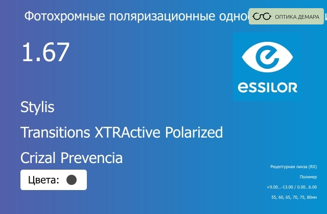 img_581012 Фотохромная поляризационная линза для очков Essilor Stylis 1.67 Transitions XTRActive Polarized Crizal Prevencia, рецептурная, Sph 9.00 — -13.00, Cyl 0.00 — 6.00 — изображение 1