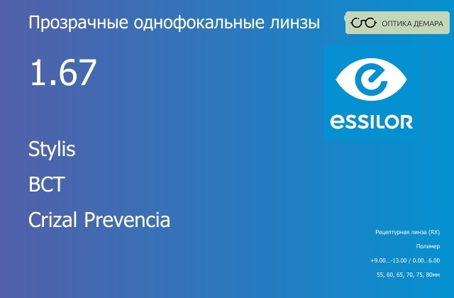 img_581015 Линза для очков Essilor Stylis 1.67 BCT Crizal Prevencia, рецептурная, Sph 9.00 — -13.00, Cyl 0.00 — 6.00 — изображение 1