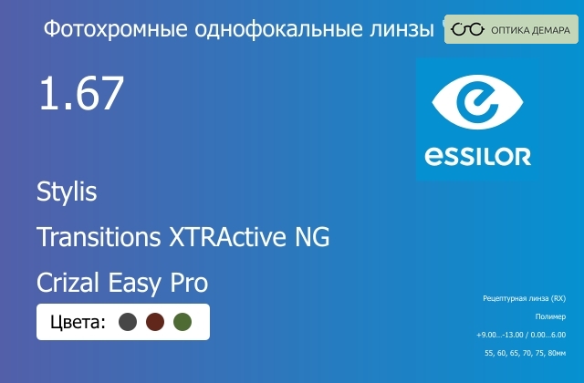 img_581018 Фотохромная линза для очков Essilor Stylis 1.67 Transitions XTRActive NG Crizal Easy Pro, рецептурная, Sph 9.00 — -13.00, Cyl 0.00 — 6.00 — изображение 1