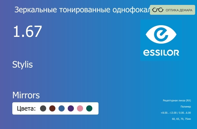 img_581022 Зеркальная тонированная линза для очков Essilor Stylis 1.67 Mirrors, рецептурная, Sph 8.00 — -13.00, Cyl 0.00 — 6.00 — изображение 1