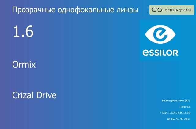 img_581031 Линза для очков Essilor Ormix 1.6 Crizal Drive, рецептурная, Sph 8.00 — -13.00, Cyl 0.00 — 6.00 — изображение 1
