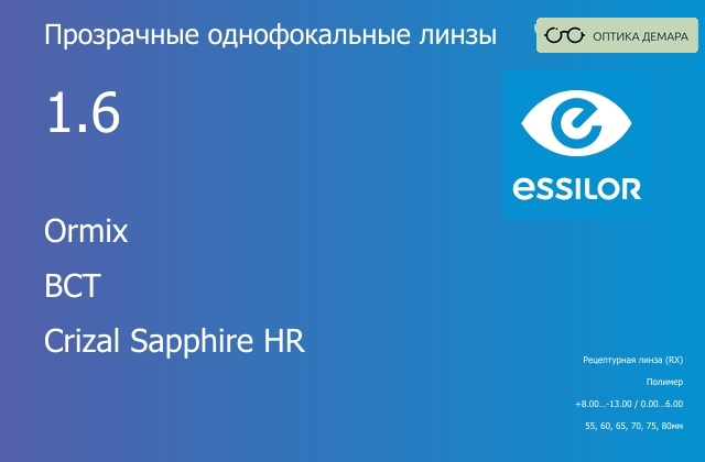 img_581035 Линза для очков Essilor Ormix 1.6 BCT Crizal Sapphire HR, рецептурная, Sph 8.00 — -13.00, Cyl 0.00 — 6.00 — изображение 1