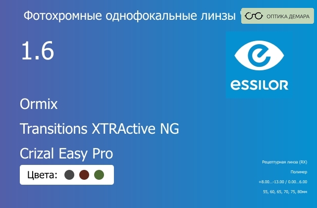 img_581043 Фотохромная линза для очков Essilor Ormix 1.6 Transitions XTRActive NG Crizal Easy Pro, рецептурная, Sph 8.00 — -13.00, Cyl 0.00 — 6.00 — изображение 1