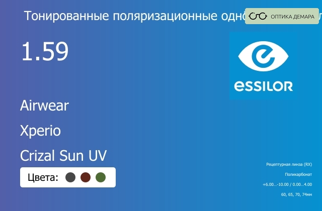 img_581067 Тонированная поляризационная линза для очков из поликарбоната Essilor Airwear 1.59 Xperio Crizal Sun UV, рецептурная, Sph 6.00 — -10.00, Cyl 0.00 — 4.00 — изображение 1