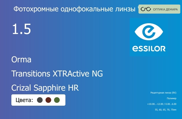 img_581074 Фотохромная линза для очков Essilor Orma 1.5 Transitions XTRActive NG Crizal Sapphire HR, рецептурная, Sph 10.00 — -12.00, Cyl 0.00 — 6.00 — изображение 1