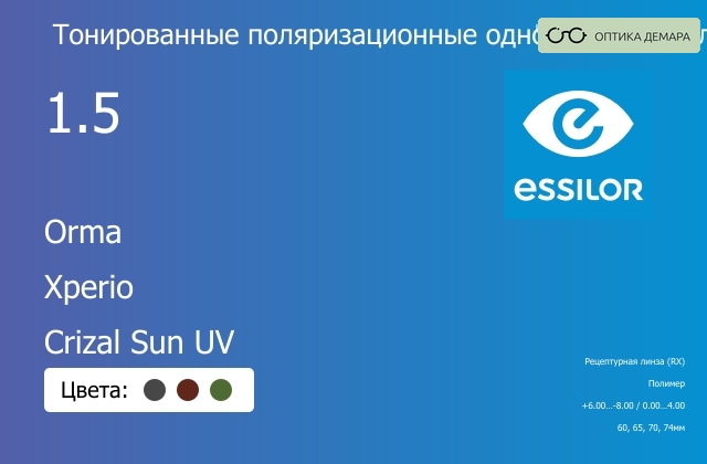img_581090 Тонированная поляризационная линза для очков Essilor Orma 1.5 Xperio Crizal Sun UV, рецептурная, Sph 6.00 — -8.00, Cyl 0.00 — 4.00 — изображение 1