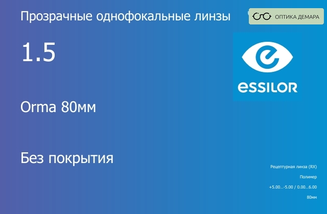img_581104 Линза для очков Essilor Orma 80мм 1.5 Без покрытия, рецептурная, Sph 5.00 — -5.00, Cyl 0.00 — 6.00 — изображение 1