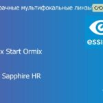 Офисная линза для очков Essilor Varilux Start Ormix 1.6 Crizal Sapphire HR, рецептурная, Sph 5.00 — -3.00, Cyl 0.00 — 2.00