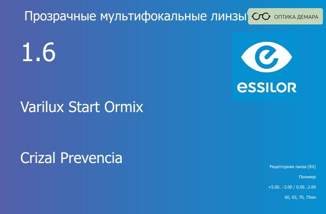 img_581109 Офисная линза для очков Essilor Varilux Start Ormix 1.6 Crizal Prevencia, рецептурная, Sph 5.00 — -3.00, Cyl 0.00 — 2.00 — изображение 1