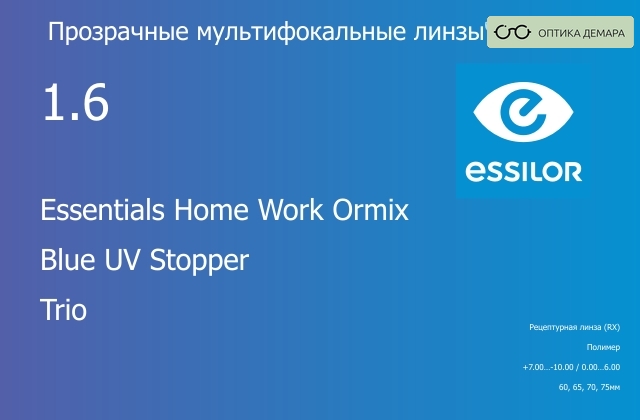 img_581113 Офисная линза для очков Essilor Essentials Home Work Ormix 1.6 Blue UV Stopper Trio, рецептурная, Sph 7.00 — -10.00, Cyl 0.00 — 6.00 — изображение 1