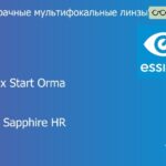 Офисная линза для очков Essilor Varilux Start Orma 1.5 Crizal Sapphire HR, рецептурная, Sph 5.00 — -3.00, Cyl 0.00 — 2.00