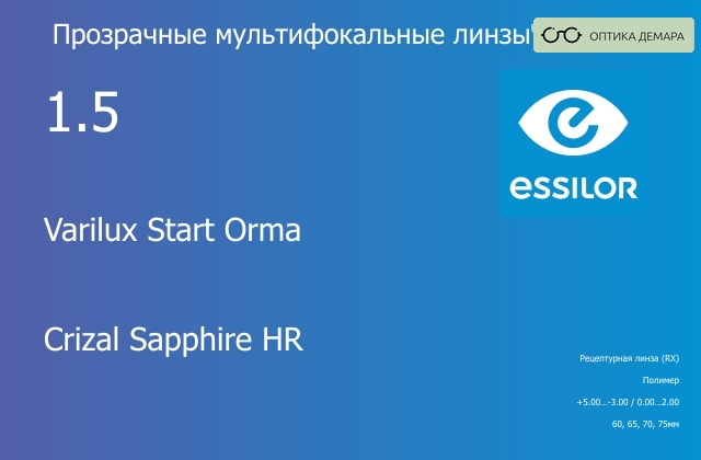 img_581114 Офисная линза для очков Essilor Varilux Start Orma 1.5 Crizal Sapphire HR, рецептурная, Sph 5.00 — -3.00, Cyl 0.00 — 2.00 — изображение 1