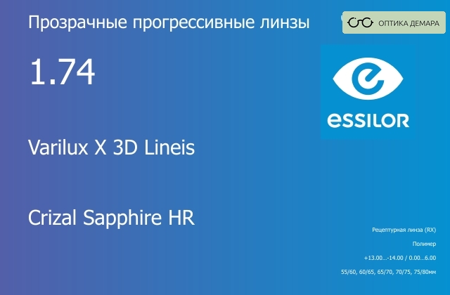img_581120 Прогрессивная линза для очков Essilor Varilux X 3D Lineis 1.74 Crizal Sapphire HR, Sph 13.00 — -14.00, Cyl 0.00 — 6.00 — изображение 1