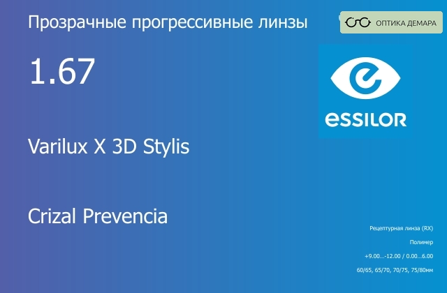 img_581131 Прогрессивная линза для очков Essilor Varilux X 3D Stylis 1.67 Crizal Prevencia, Sph 9.00 — -12.00, Cyl 0.00 — 6.00 — изображение 1