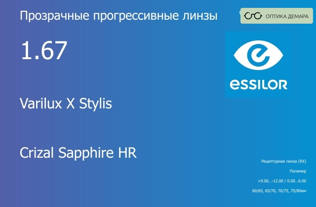 img_581145 Прогрессивная линза для очков Essilor Varilux X Stylis 1.67 Crizal Sapphire HR, Sph 9.00 — -12.00, Cyl 0.00 — 6.00 — изображение 1