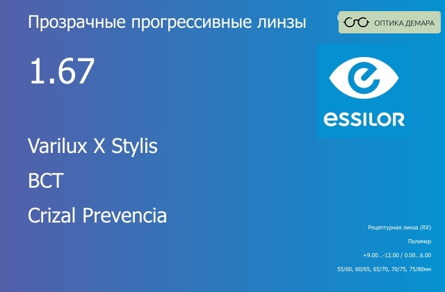 img_581147 Прогрессивная линза для очков Essilor Varilux X Stylis 1.67 BCT Crizal Prevencia, Sph 9.00 — -12.00, Cyl 0.00 — 6.00 — изображение 1