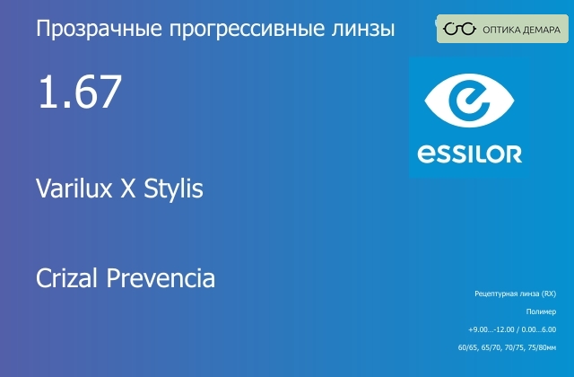 img_581148 Прогрессивная линза для очков Essilor Varilux X Stylis 1.67 Crizal Prevencia, Sph 9.00 — -12.00, Cyl 0.00 — 6.00 — изображение 1