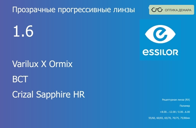 img_581171 Прогрессивная линза для очков Essilor Varilux X Ormix 1.6 BCT Crizal Sapphire HR, Sph 8.00 — -12.00, Cyl 0.00 — 6.00 — изображение 1
