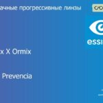Прогрессивная линза для очков Essilor Varilux X Ormix 1.6 Crizal Prevencia, Sph 8.00 — -12.00, Cyl 0.00 — 6.00
