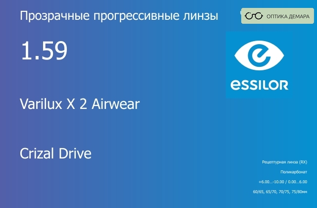 img_581187 Прогрессивная линза для очков из поликарбоната Essilor Varilux X 2 Airwear 1.59 Crizal Drive, Sph 6.00 — -10.00, Cyl 0.00 — 6.00 — изображение 1