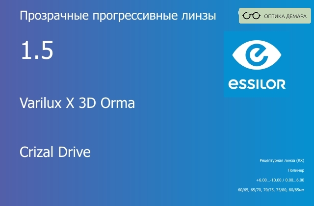 img_581205 Прогрессивная линза для очков Essilor Varilux X 3D Orma 1.5 Crizal Drive, Sph 6.00 — -10.00, Cyl 0.00 — 6.00 — изображение 1