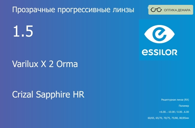 img_581217 Прогрессивная линза для очков Essilor Varilux X 2 Orma 1.5 Crizal Sapphire HR, Sph 6.00 — -10.00, Cyl 0.00 — 6.00 — изображение 1