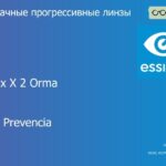 Прогрессивная линза для очков Essilor Varilux X 2 Orma 1.5 Crizal Prevencia, Sph 6.00 — -10.00, Cyl 0.00 — 6.00