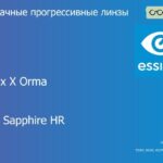 Прогрессивная линза для очков Essilor Varilux X Orma 1.5 BCT Crizal Sapphire HR, Sph 6.00 — -10.00, Cyl 0.00 — 6.00