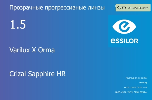 img_581226 Прогрессивная линза для очков Essilor Varilux X Orma 1.5 Crizal Sapphire HR, Sph 6.00 — -10.00, Cyl 0.00 — 6.00 — изображение 1