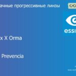 Прогрессивная линза для очков Essilor Varilux X Orma 1.5 Crizal Prevencia, Sph 6.00 — -10.00, Cyl 0.00 — 6.00