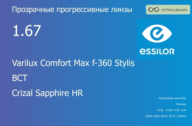 img_581240 Прогрессивная линза для очков Essilor Varilux Comfort Max f-360 Stylis 1.67 BCT Crizal Sapphire HR, Sph 9.00 — -14.00, Cyl 0.00 — 6.00 — изображение 1