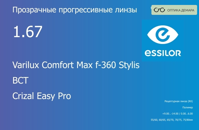 img_581250 Прогрессивная линза для очков Essilor Varilux Comfort Max f-360 Stylis 1.67 BCT Crizal Easy Pro, Sph 9.00 — -14.00, Cyl 0.00 — 6.00 — изображение 1