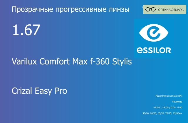 img_581251 Прогрессивная линза для очков Essilor Varilux Comfort Max f-360 Stylis 1.67 Crizal Easy Pro, Sph 9.00 — -14.00, Cyl 0.00 — 6.00 — изображение 1