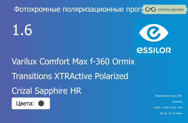 img_581267 Фотохромная поляризационная прогрессивная линза для очков Essilor Varilux Comfort Max f-360 Ormix 1.6 Transitions XTRActive Polarized Crizal Sapphire HR, Sph 8.00 — -12.00, Cyl 0.00 — 6.00 — изображение 1