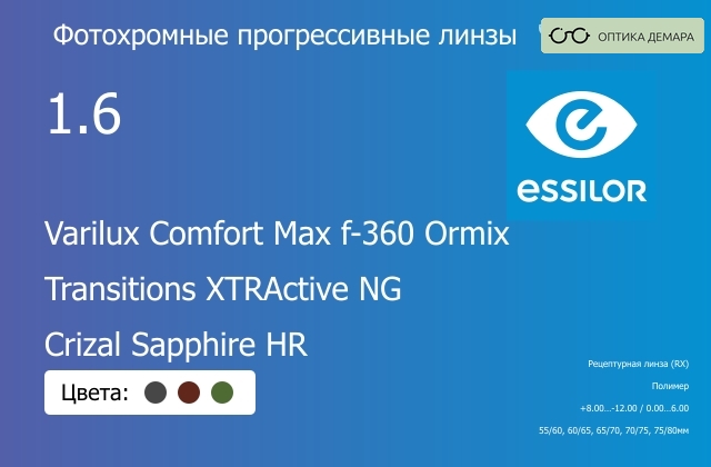 img_581268 Фотохромная прогрессивная линза для очков Essilor Varilux Comfort Max f-360 Ormix 1.6 Transitions XTRActive NG Crizal Sapphire HR, Sph 8.00 — -12.00, Cyl 0.00 — 6.00 — изображение 1