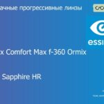 Прогрессивная линза для очков Essilor Varilux Comfort Max f-360 Ormix 1.6 BCT Crizal Sapphire HR, Sph 8.00 — -12.00, Cyl 0.00 — 6.00