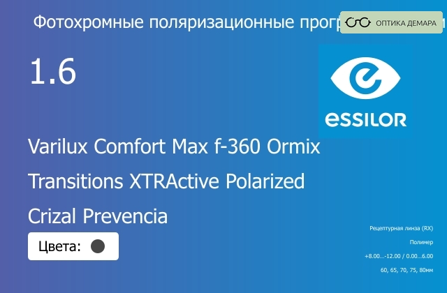 img_581272 Фотохромная поляризационная прогрессивная линза для очков Essilor Varilux Comfort Max f-360 Ormix 1.6 Transitions XTRActive Polarized Crizal Prevencia, Sph 8.00 — -12.00, Cyl 0.00 — 6.00 — изображение 1