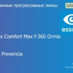 Прогрессивная линза для очков Essilor Varilux Comfort Max f-360 Ormix 1.6 Crizal Prevencia, Sph 8.00 — -12.00, Cyl 0.00 — 6.00