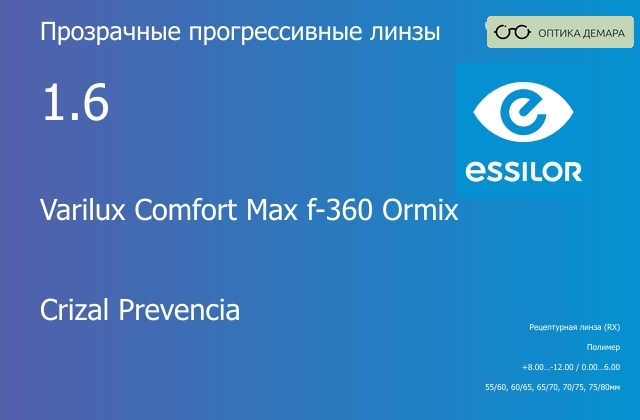 img_581276 Прогрессивная линза для очков Essilor Varilux Comfort Max f-360 Ormix 1.6 Crizal Prevencia, Sph 8.00 — -12.00, Cyl 0.00 — 6.00 — изображение 1