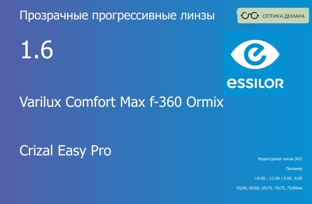 img_581281 Прогрессивная линза для очков Essilor Varilux Comfort Max f-360 Ormix 1.6 Crizal Easy Pro, Sph 8.00 — -12.00, Cyl 0.00 — 6.00 — изображение 1