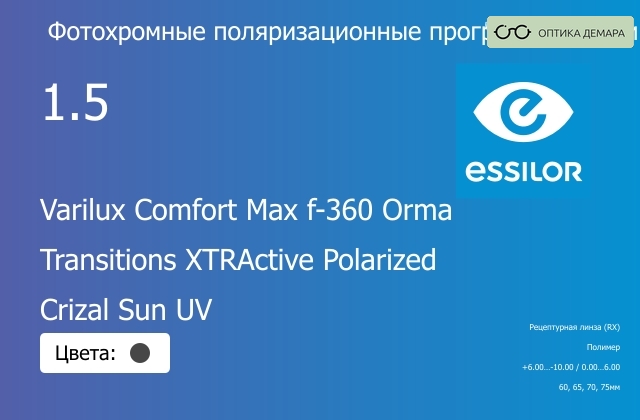 img_581330 Фотохромная поляризационная прогрессивная линза для очков Essilor Varilux Comfort Max f-360 Orma 1.5 Transitions XTRActive Polarized Crizal Sun UV, Sph 6.00 — -10.00, Cyl 0.00 — 6.00 — изображение 1